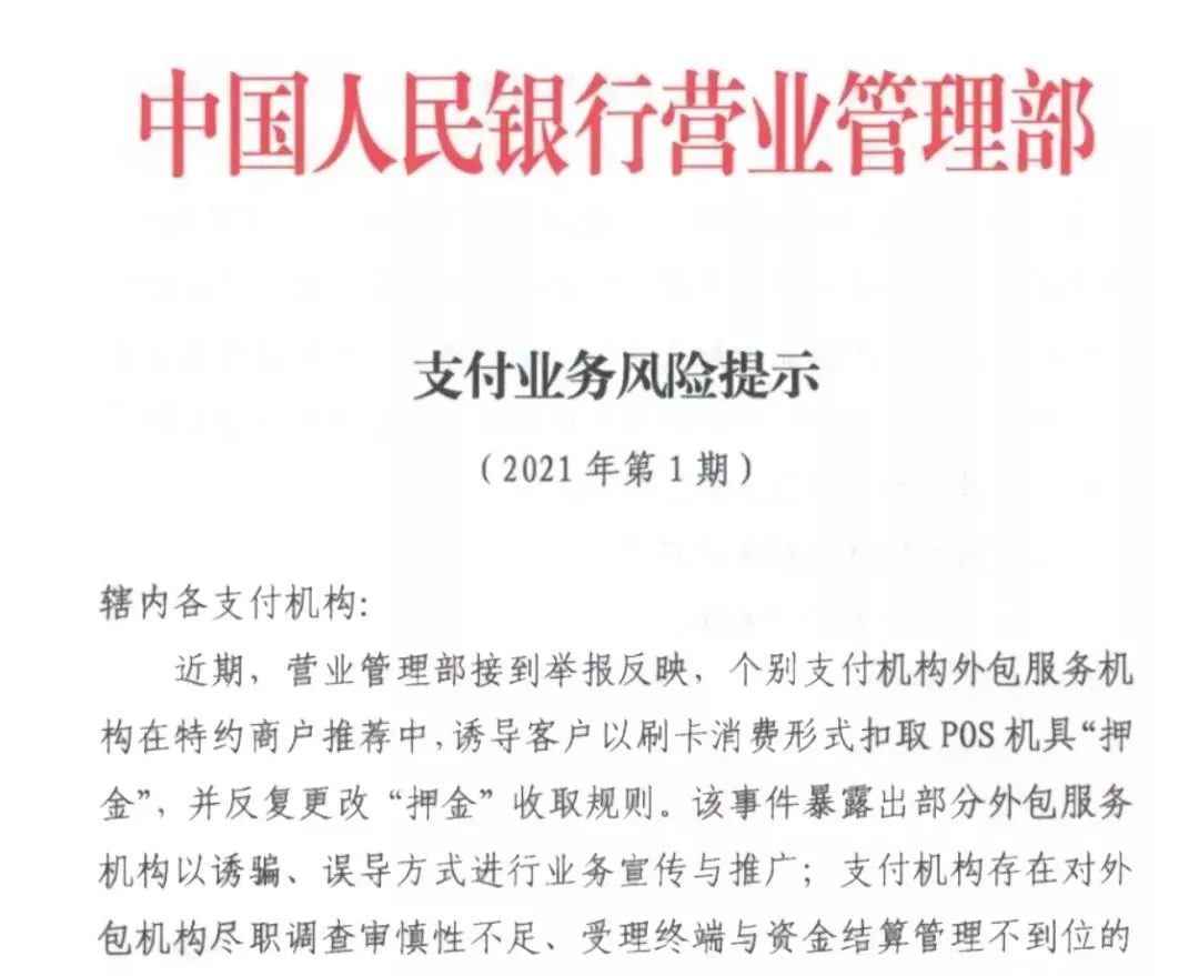 中国人民营业管理部支付业务风险提示