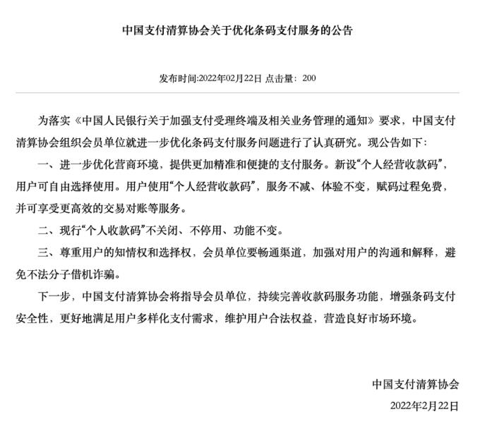 中国支付清算协会发公告称个人收款码不关闭、不停用、功能不变