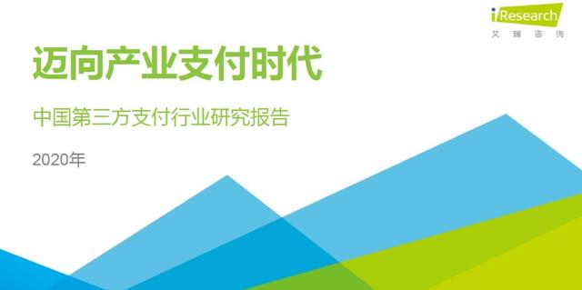 2020中国支付行业研究报告出炉插图1 2020中国支付行业研究报告出炉