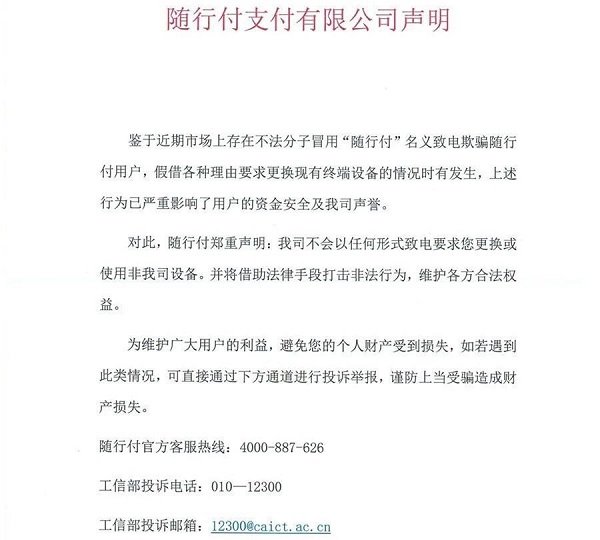 公安部出手重击电信诈骗！拉卡拉、随行付等紧急发声