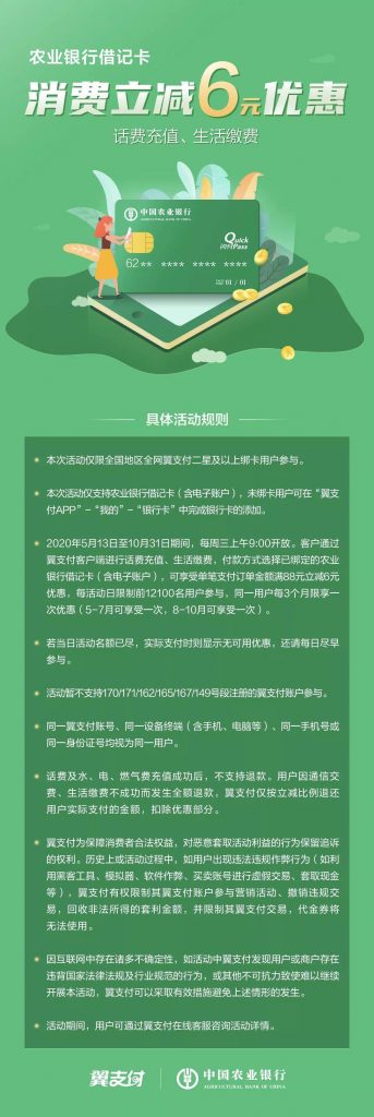 农业银行借记卡翼支付充值缴费满88-6元