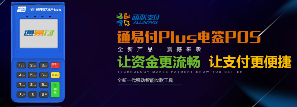 通联支付通易付Plus电签POS机具在线办理