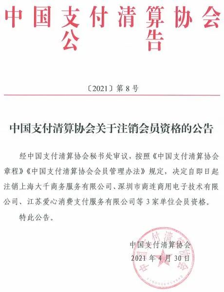 多家支付机构被中国支付清算协会“移出群聊”(图1)