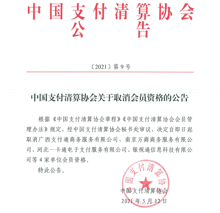 多家支付机构被中国支付清算协会“移出群聊”(图2)