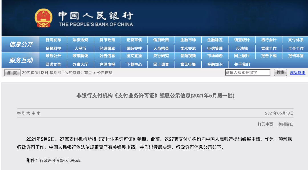 刚刚！银盛支付、拉卡拉、通联支付、快钱等24家支付公司续展成功！(图2)