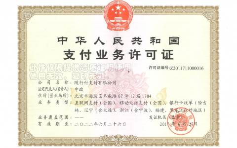 随行付支付牌照高清版 许可证编号Z2011711000016