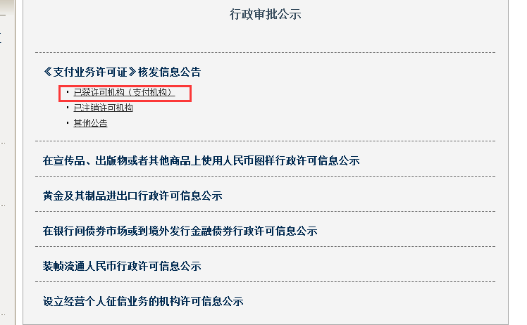 怎样查询支付公司是否获得支付牌照(图文详细版)