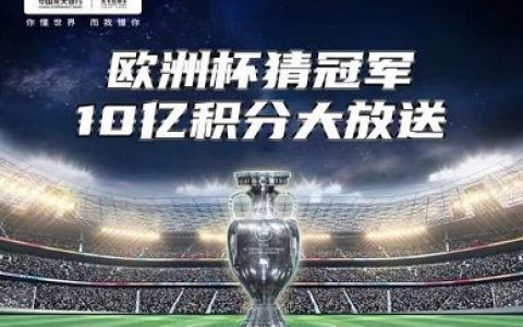 光大银行福利活动：欧洲杯猜冠军10亿积分大放送