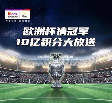 光大银行福利活动:欧洲杯猜冠军10亿积分大放送插图1 【光大银行】欧洲杯猜冠军10亿积分大放送