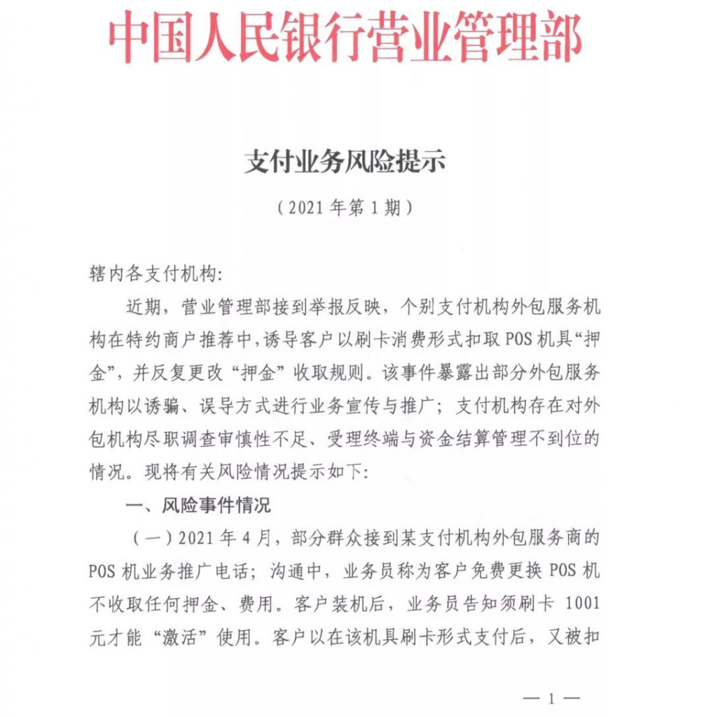 央行发文严禁电销POS机 严禁结算款扣取押金