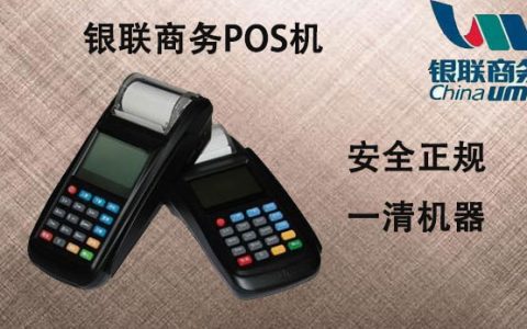 银联商务商户或者个人使用pos机如何办理？