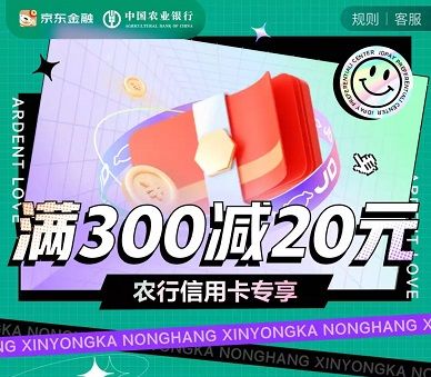 农业银行京东活动：购物满300元减20元