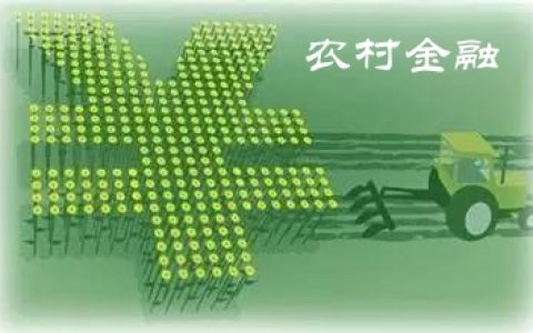 农村金融下的支付下沉  促使支付人到农村去