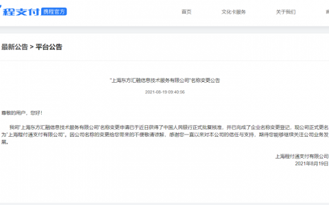 携程系支付公司更名“程付通”，已上线“程支付”