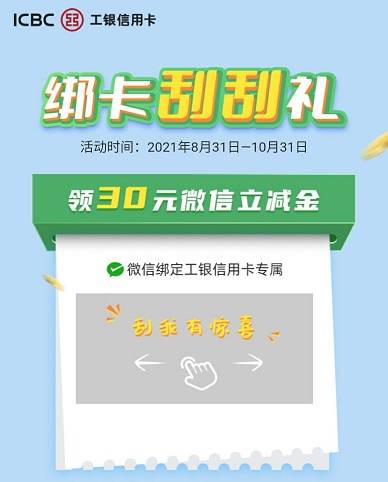 工商银行信用卡活动：首绑微信领30元微信立减金