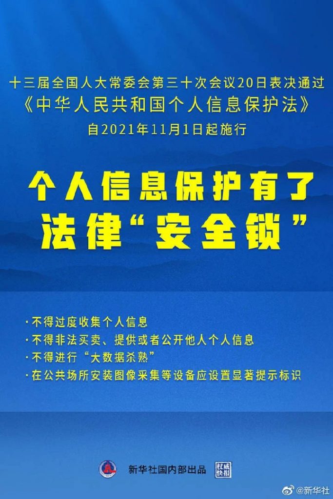 《个人信息保护法》获通过 将于11月1日起施行