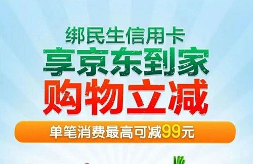 民生银行信用卡活动：京东到家最高减99元