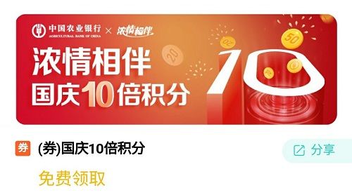 农业银行信用卡：浓情相伴国庆10倍积分