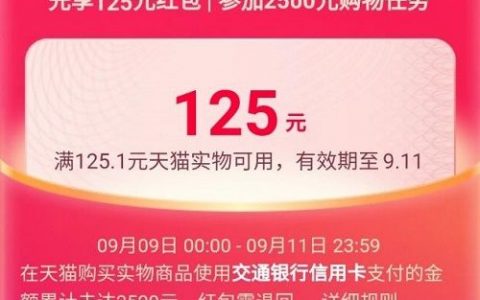 交通银行信用卡：天猫99划算节满2500减125元