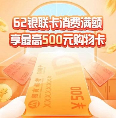 招商银行受邀用户消费3万抽500元京东卡