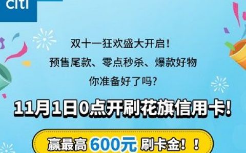 花旗银行信用卡消费达标领600元刷卡金