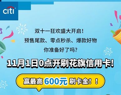 花旗银行信用卡消费达标领600元刷卡金