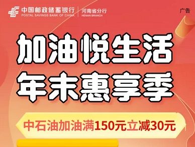 邮储河南信用卡客户：中石油加油满150元减30元