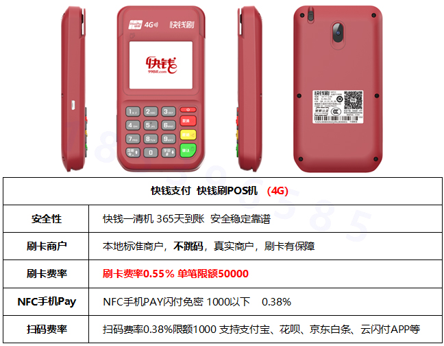 快钱刷4G电签POS机可靠吗？有支付牌照吗