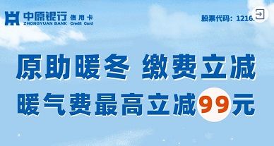 中原银行信用卡：缴暖气费随机减5-99元