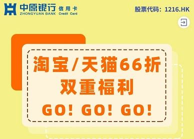 中原银行信用卡：淘宝天猫66折立减20元