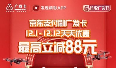 广发银行信用卡：双十二京东随机减1-88元