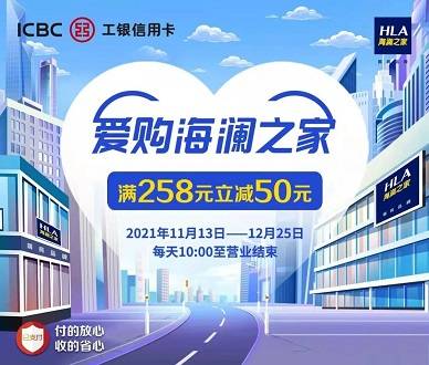 工商银行信用卡：海澜之家满258元减50元