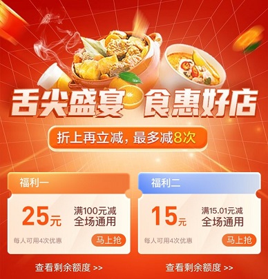 云闪付美食特惠 最多优惠立减15-25元