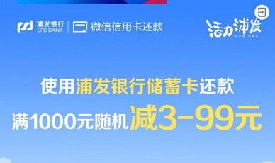 浦发信用卡微信还款满1000随机减3-99元