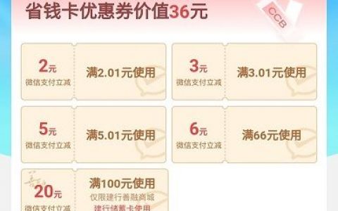 建设银行惠省钱7.99购买36元优惠券包