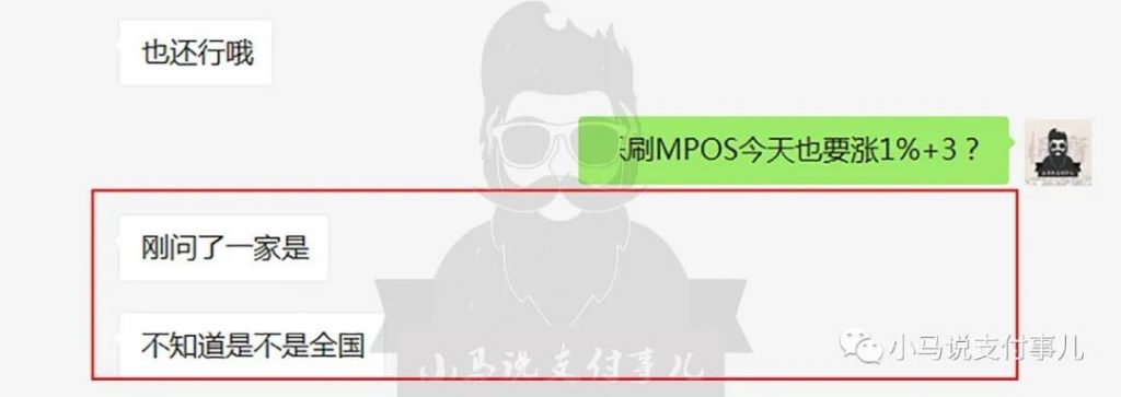 网曝年前随X付等近10家MPOS全线狂涨至置顶1%+3元/笔，原因为何？