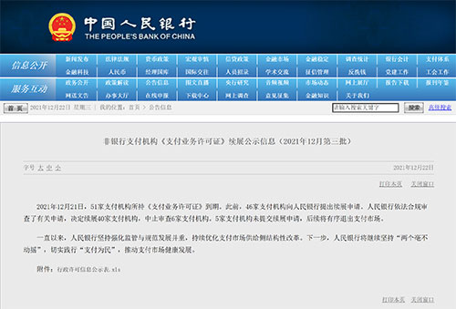 央行公布51张支付牌照续展结果：腾付通等6家中止审查，5家将注销