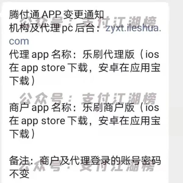 腾付通商户和代理商将变更APP，准备对接乐刷通道