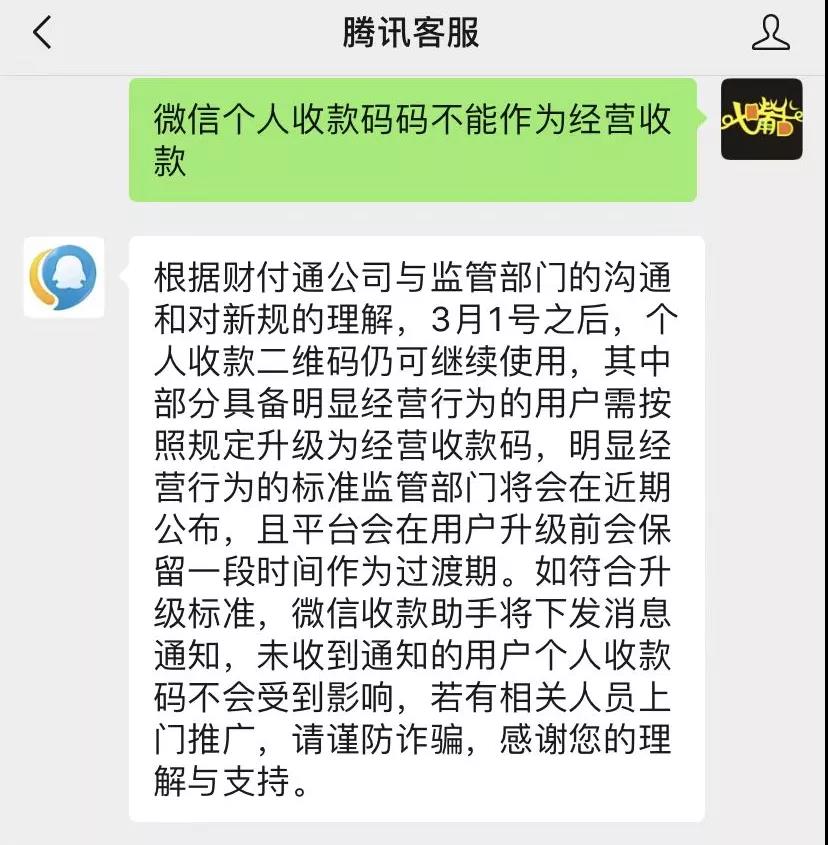 微信官方对个人码经营收款问题最新回复来了…聚合支付之路怎么走？