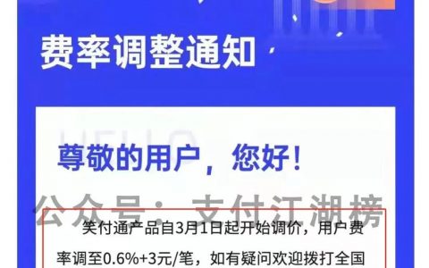 费率涨了 无卡支付笑付通突涨万14+3元/笔！