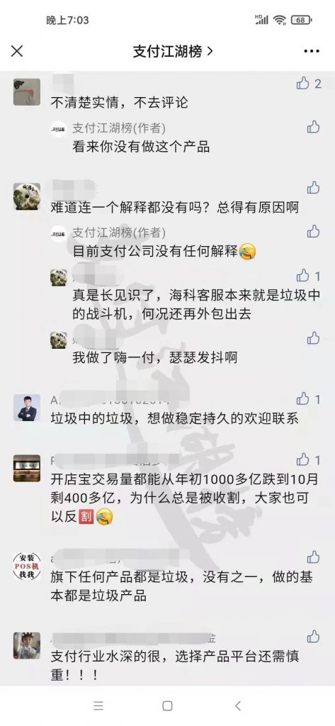 海科牛POS电销代理商纷纷跑路，售后群竟然无代理