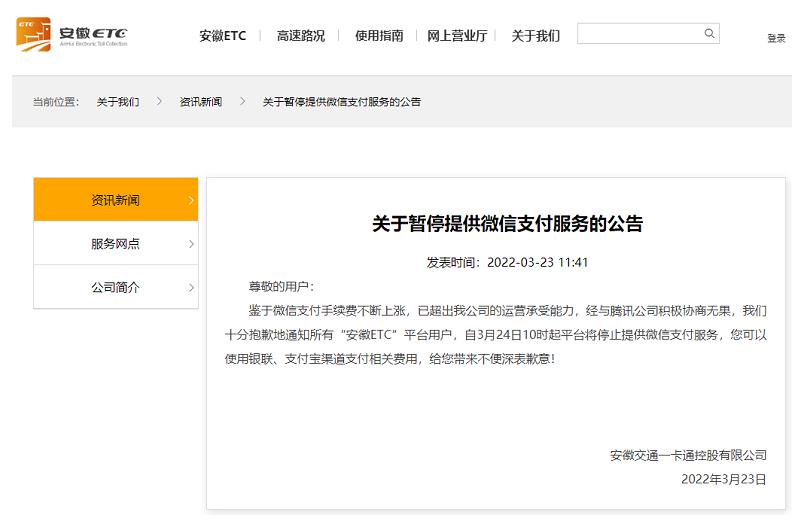 安徽ETC因手续费上涨将停止提供微信支付服务
