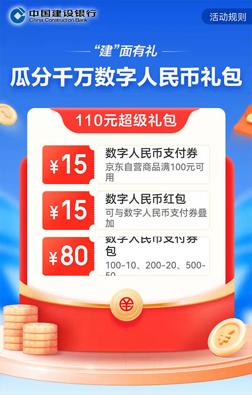 建面有礼，建行数币领110元数字人民币礼包