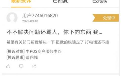 pos机电销太猖狂！牛POS因欺诈用户乱扣费引发大量用户投诉