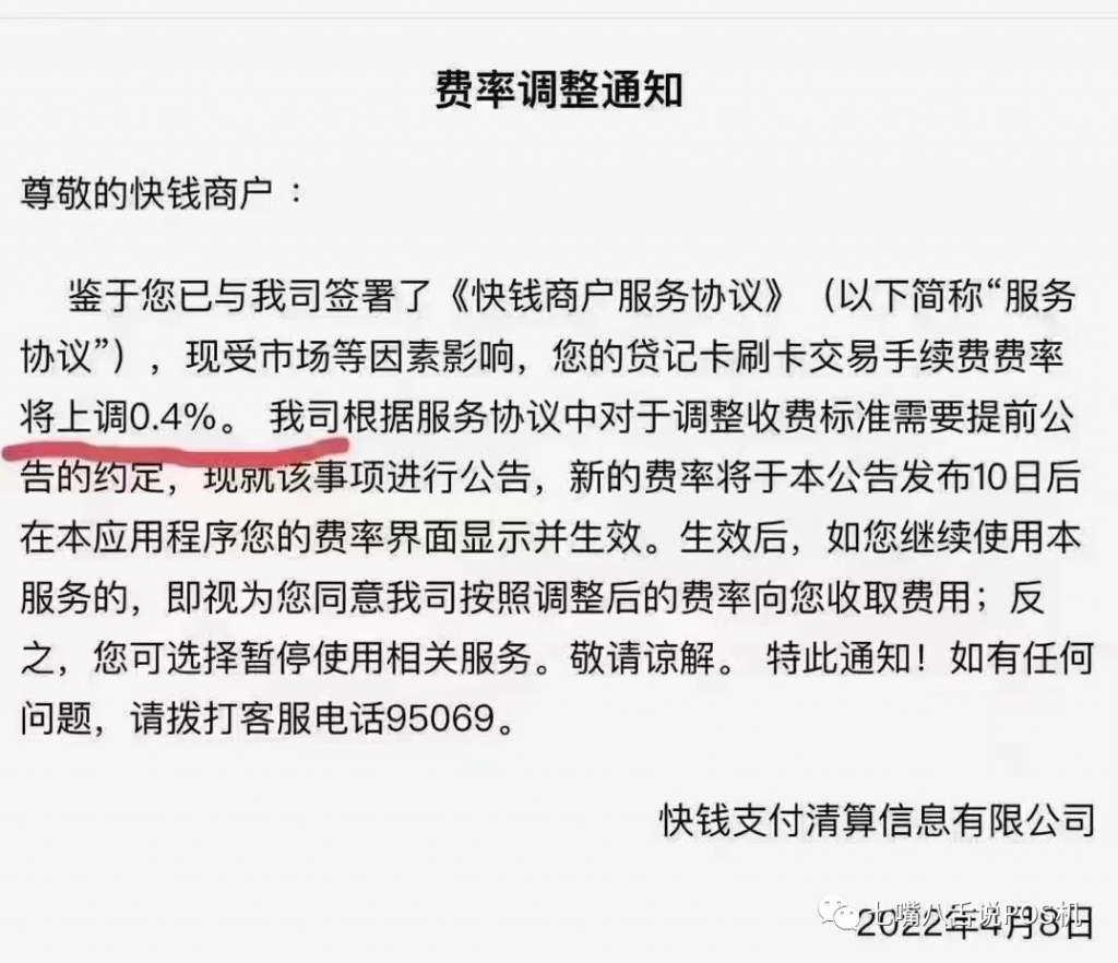 快钱官品已全面涨价万8-万40，客户投诉货将直扣代理商分润