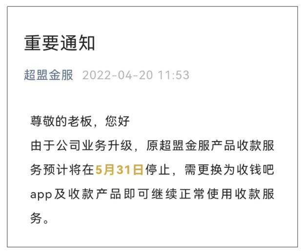 超盟金服收款服务迎终局，原有业务升级为收钱吧相关产品