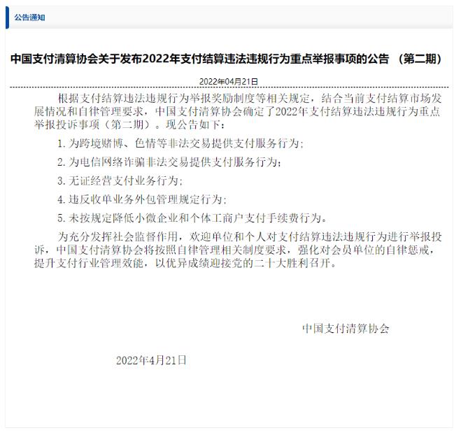 中国支付清算协会发布公告确定这5类支付违法违规行为可重点举报