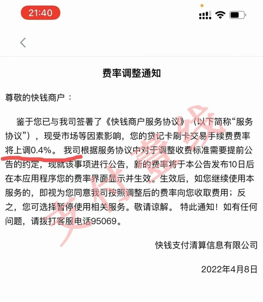 快钱发布通知宣布调价，费率暴涨万40？这是没得选了吗？