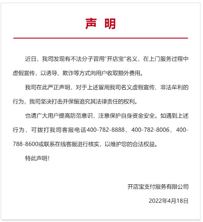 开店宝发声明称将坚决打击虚假宣传、pos押金非法牟利等行为