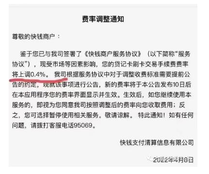 快钱刷部分商户收到涨价万40的通知 客户投诉货将直扣代理商分润